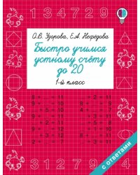 Математика. 1 класс. Быстро учимся устному счёту до 20