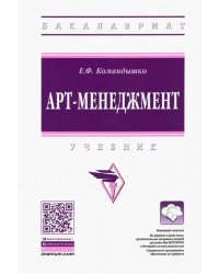 Арт-менеджмент. Учебник