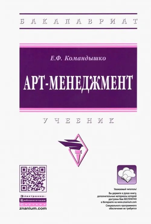 Высшее образование. Бакалавриат Арт-менеджмент. Учебник