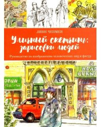 Уличный скетчинг. Зарисовки людей