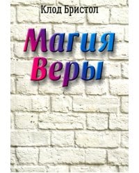 Магия веры