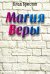 Магия веры
