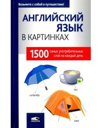 Английский язык в картинках