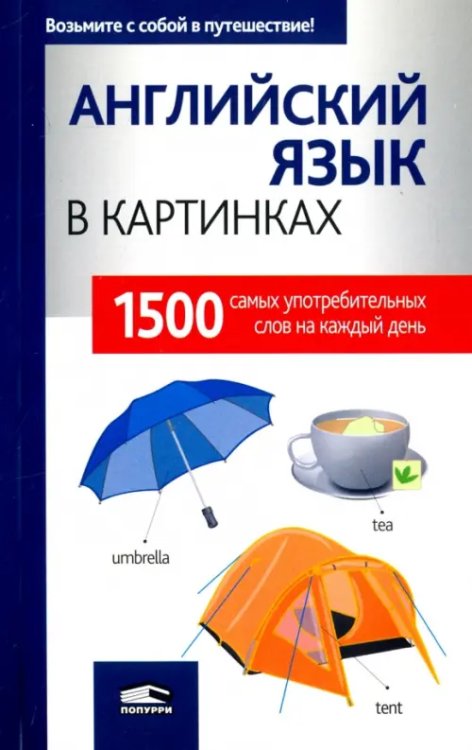 Иностранные языки Английский язык в картинках