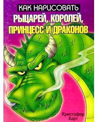 Как нарисовать рыцарей, королей, принцесс и драконов