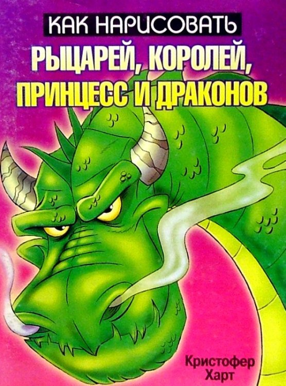 Как нарисовать Как нарисовать рыцарей, королей, принцесс и драконов
