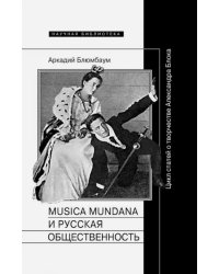 Musica mundana и русская общественность. Цикл статей о творчестве Александра Блока