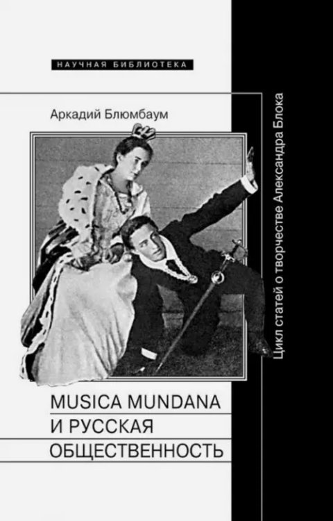 Научная библиотека Musica mundana и русская общественность. Цикл статей о творчестве Александра Блока