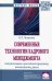 Современные технологии кадрового менеджмента. Актуализация в российской практике, возможности, риски