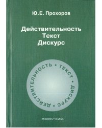 Действительность. Текст. Дискурс. Учебное пособие