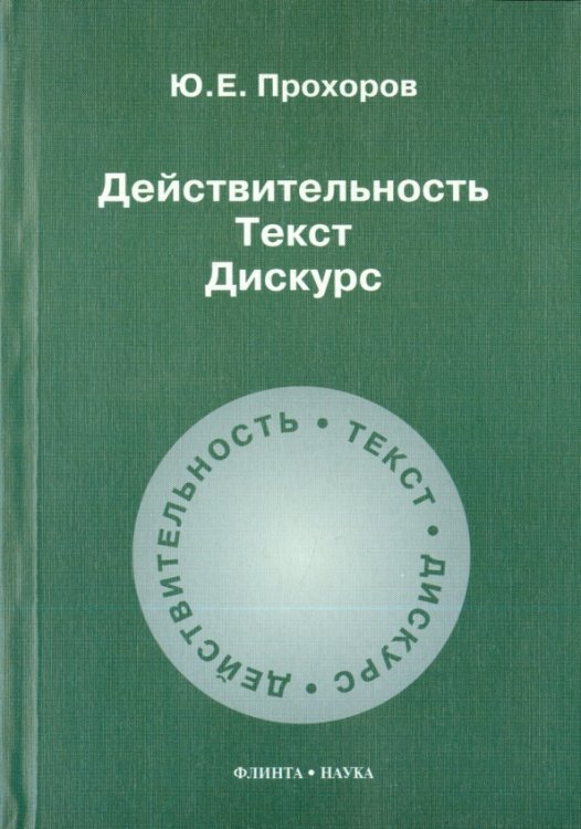 Действительность. Текст. Дискурс. Учебное пособие