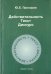 Действительность. Текст. Дискурс. Учебное пособие