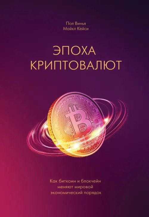 Эпоха криптовалют. Как биткойн и блокчейн меняют мировой экономический порядок Эпоха криптовалют. Как биткойн и блокчейн меняют мировой экономический порядок