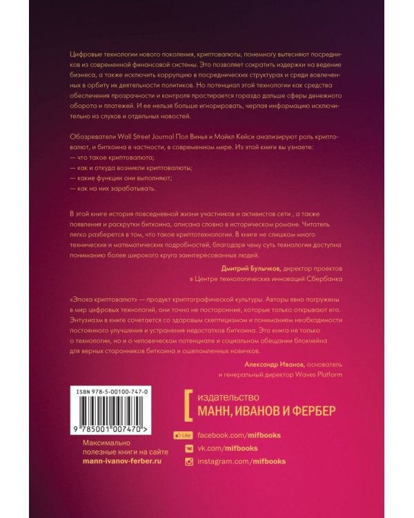 Эпоха криптовалют. Как биткойн и блокчейн меняют мировой экономический порядок