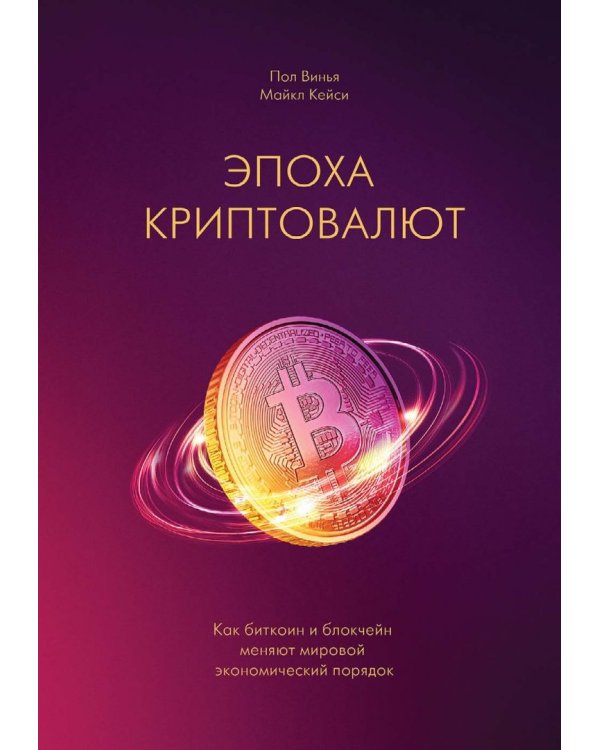 Эпоха криптовалют. Как биткойн и блокчейн меняют мировой экономический порядок