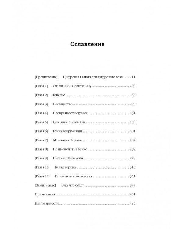 Эпоха криптовалют. Как биткойн и блокчейн меняют мировой экономический порядок