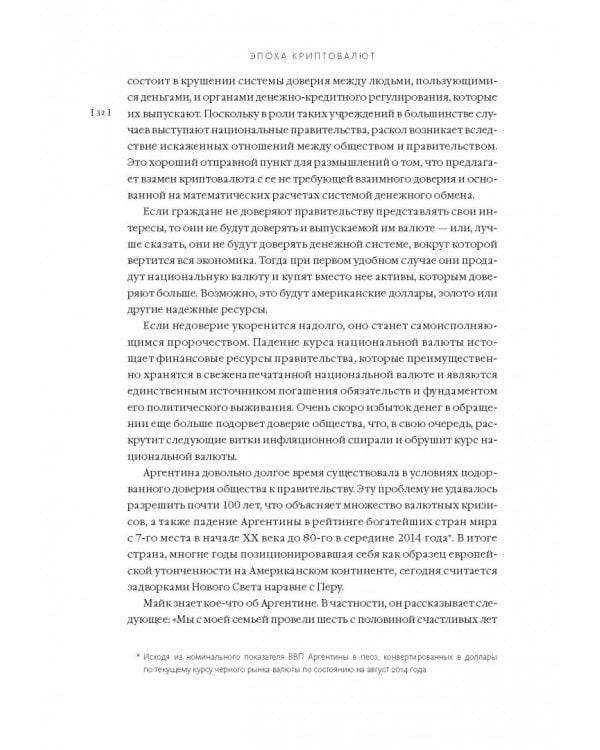 Эпоха криптовалют. Как биткойн и блокчейн меняют мировой экономический порядок