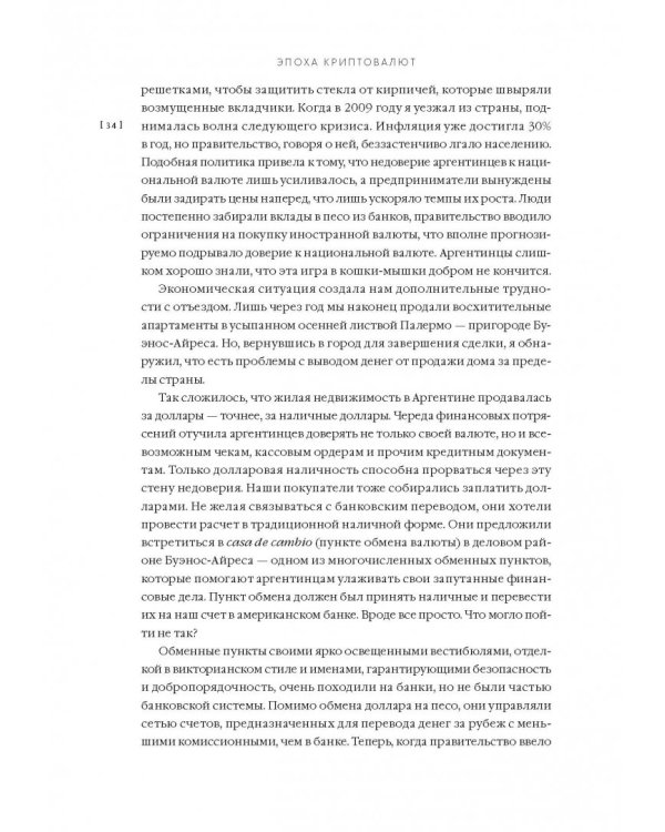 Эпоха криптовалют. Как биткойн и блокчейн меняют мировой экономический порядок
