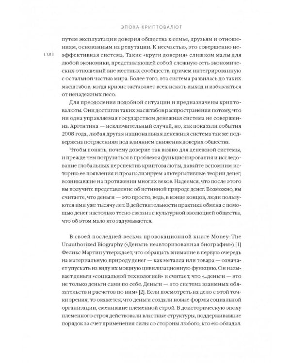 Эпоха криптовалют. Как биткойн и блокчейн меняют мировой экономический порядок