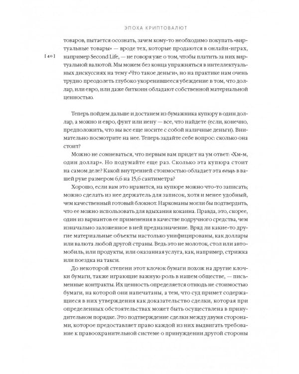 Эпоха криптовалют. Как биткойн и блокчейн меняют мировой экономический порядок