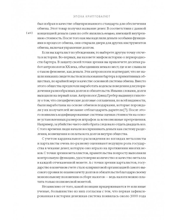 Эпоха криптовалют. Как биткойн и блокчейн меняют мировой экономический порядок