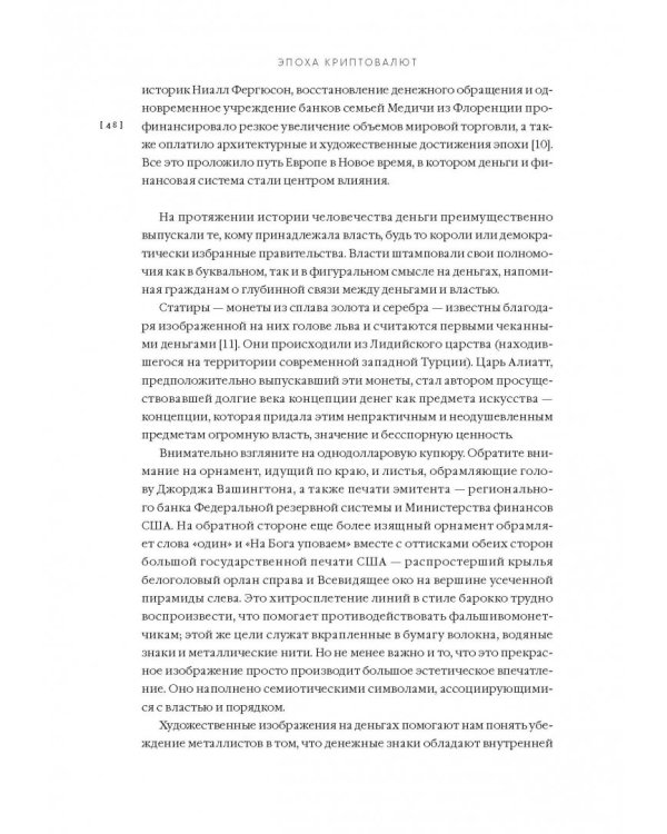 Эпоха криптовалют. Как биткойн и блокчейн меняют мировой экономический порядок