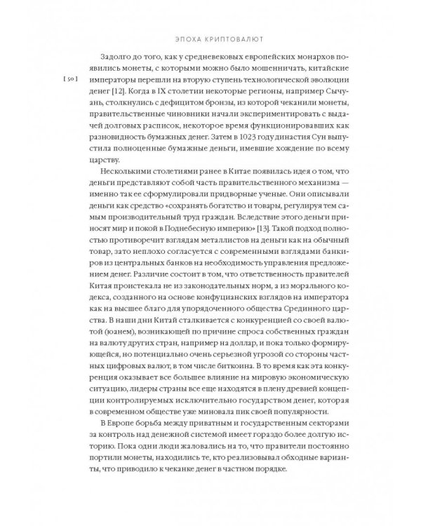 Эпоха криптовалют. Как биткойн и блокчейн меняют мировой экономический порядок