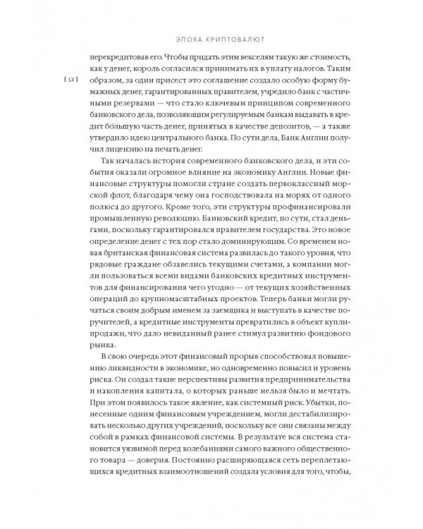 Эпоха криптовалют. Как биткойн и блокчейн меняют мировой экономический порядок