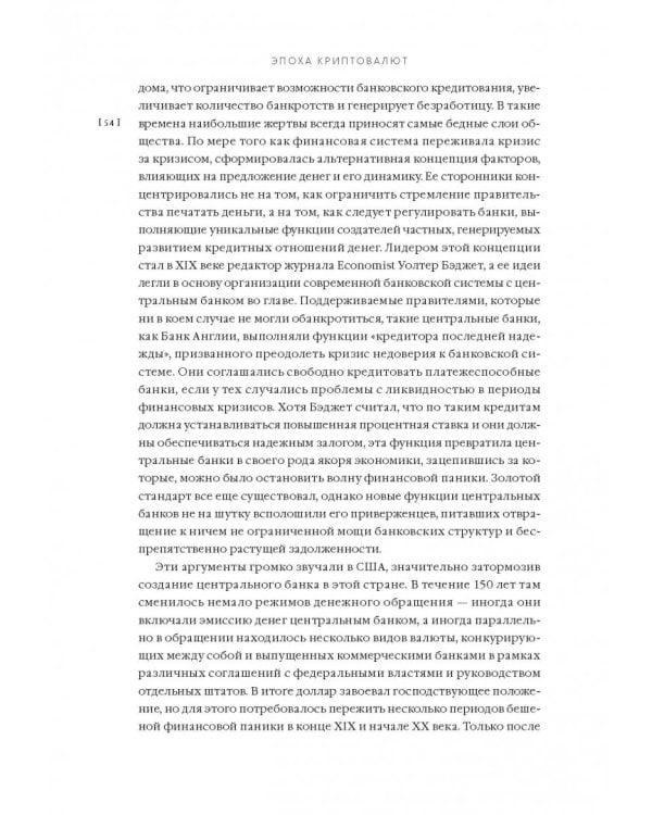 Эпоха криптовалют. Как биткойн и блокчейн меняют мировой экономический порядок