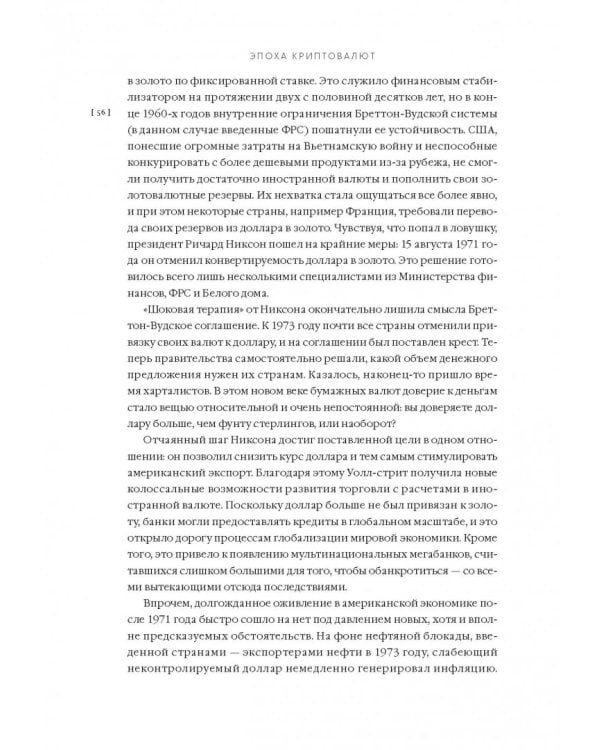 Эпоха криптовалют. Как биткойн и блокчейн меняют мировой экономический порядок