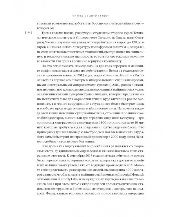 Эпоха криптовалют. Как биткойн и блокчейн меняют мировой экономический порядок