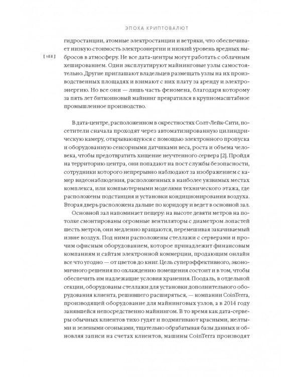 Эпоха криптовалют. Как биткойн и блокчейн меняют мировой экономический порядок