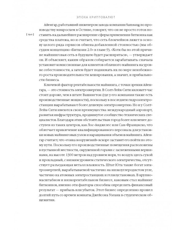 Эпоха криптовалют. Как биткойн и блокчейн меняют мировой экономический порядок