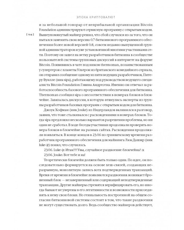 Эпоха криптовалют. Как биткойн и блокчейн меняют мировой экономический порядок