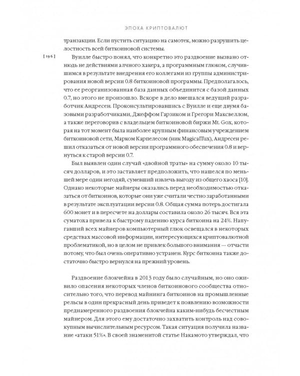 Эпоха криптовалют. Как биткойн и блокчейн меняют мировой экономический порядок