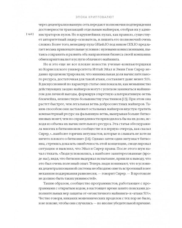 Эпоха криптовалют. Как биткойн и блокчейн меняют мировой экономический порядок