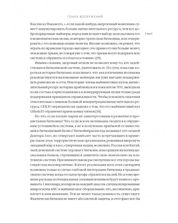 Эпоха криптовалют. Как биткойн и блокчейн меняют мировой экономический порядок