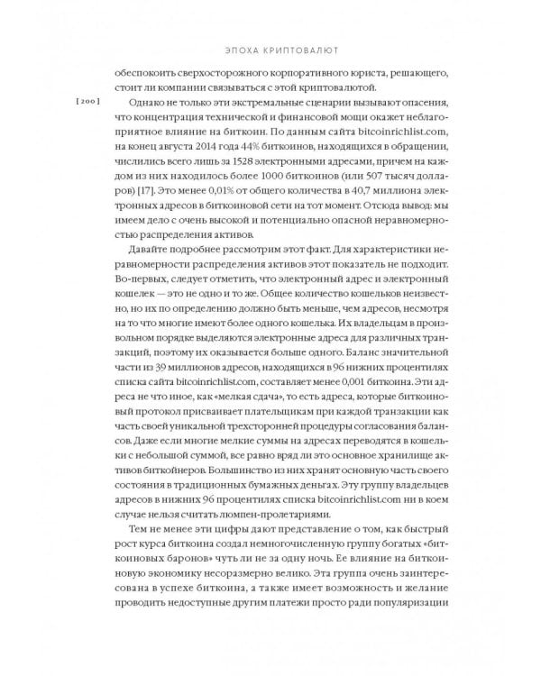 Эпоха криптовалют. Как биткойн и блокчейн меняют мировой экономический порядок