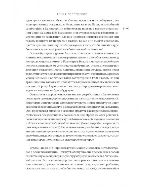 Эпоха криптовалют. Как биткойн и блокчейн меняют мировой экономический порядок