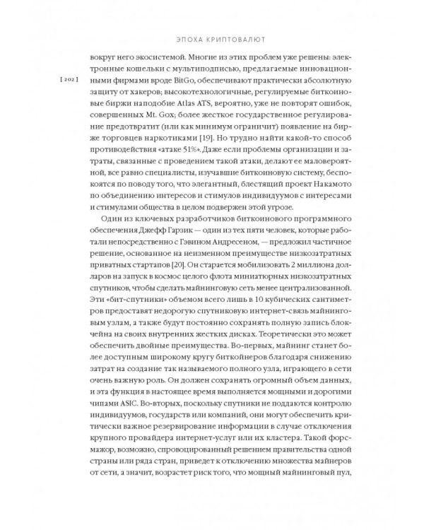 Эпоха криптовалют. Как биткойн и блокчейн меняют мировой экономический порядок