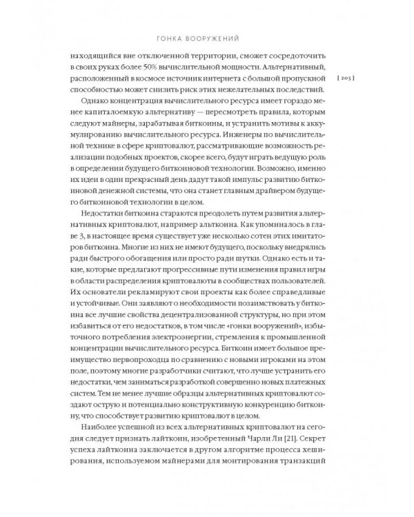 Эпоха криптовалют. Как биткойн и блокчейн меняют мировой экономический порядок