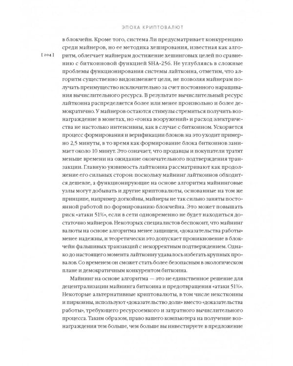 Эпоха криптовалют. Как биткойн и блокчейн меняют мировой экономический порядок