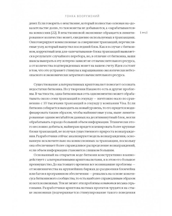 Эпоха криптовалют. Как биткойн и блокчейн меняют мировой экономический порядок