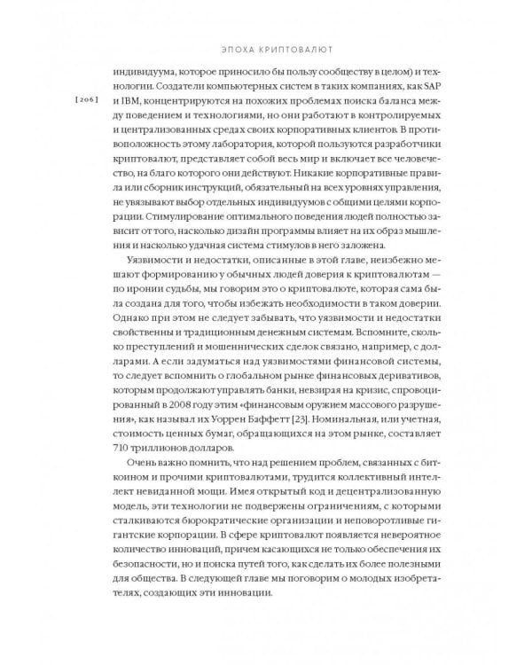 Эпоха криптовалют. Как биткойн и блокчейн меняют мировой экономический порядок