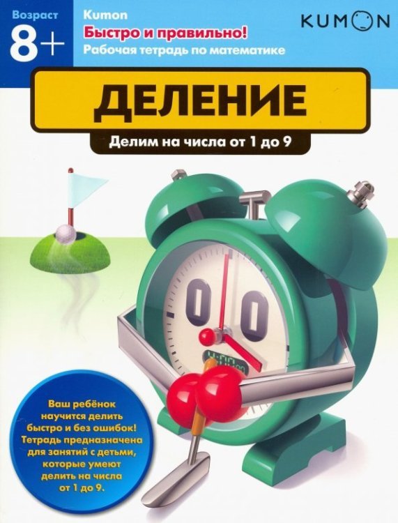 KUMON. Быстро и правильно! Деление