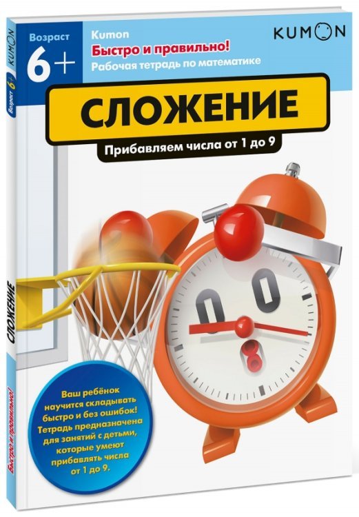 KUMON. Быстро и правильно! Сложение