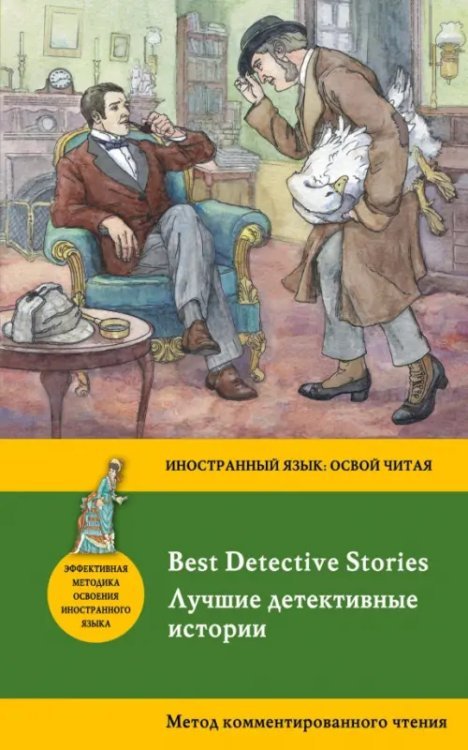 Иностранный язык: освой читая Best Detective Stories
