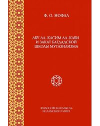 Абу ал-Касим ал-Каби и закат багдадской школы мутазилизма