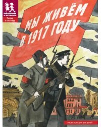 Мы живем в 1917 году