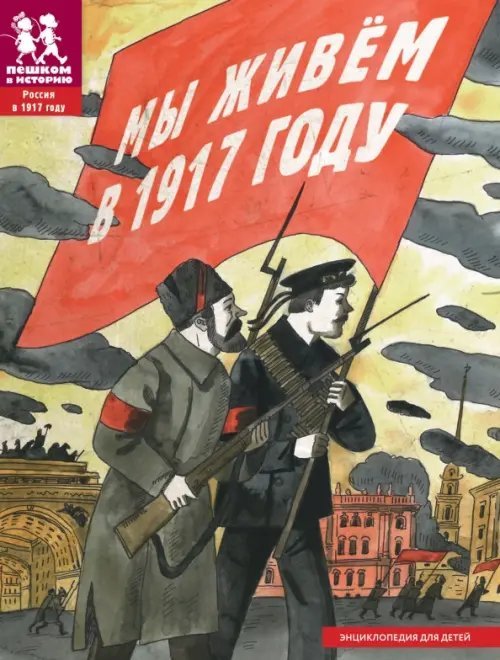 Мы живем в 1917 году